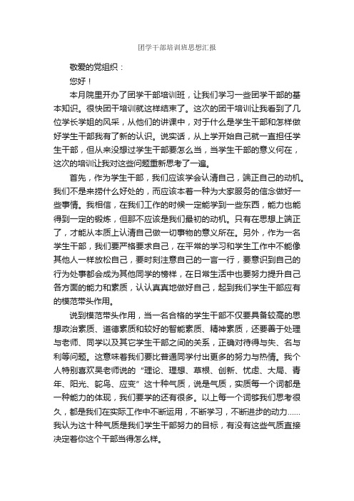 团学干部培训班思想汇报_思想汇报范文_