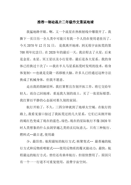 推荐一部动画片二年级作文重返地球