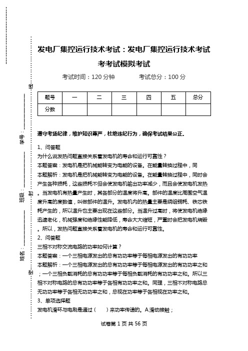 发电厂集控运行技术考试：发电厂集控运行技术考试考考试模拟考试_0.doc