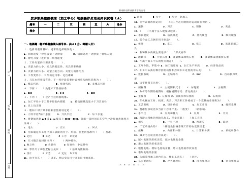 初级数控加工中心理论考试试卷A