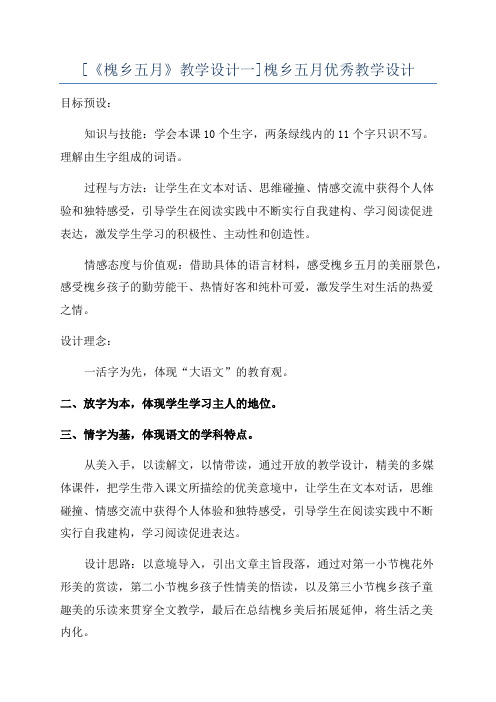 [《槐乡五月》教学设计一]槐乡五月优秀教学设计