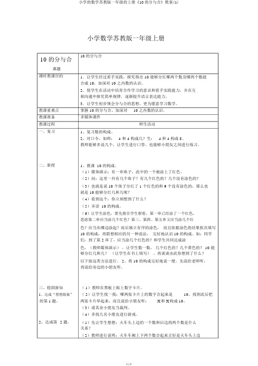 小学的数学苏教版一年级的上册《10的分与合》教案(1)