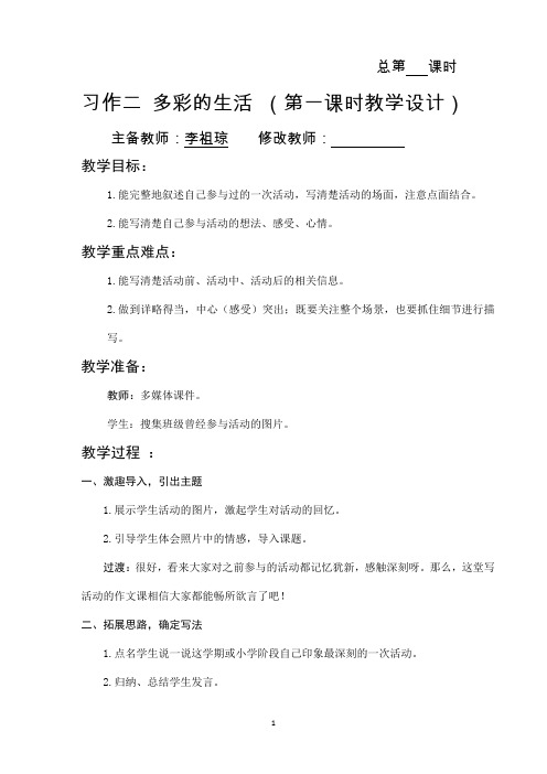 新人教部编版六年级语文上册    习作二(第一课时)