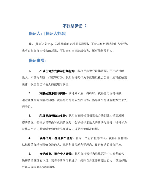 不打架保证书100字保证书doc