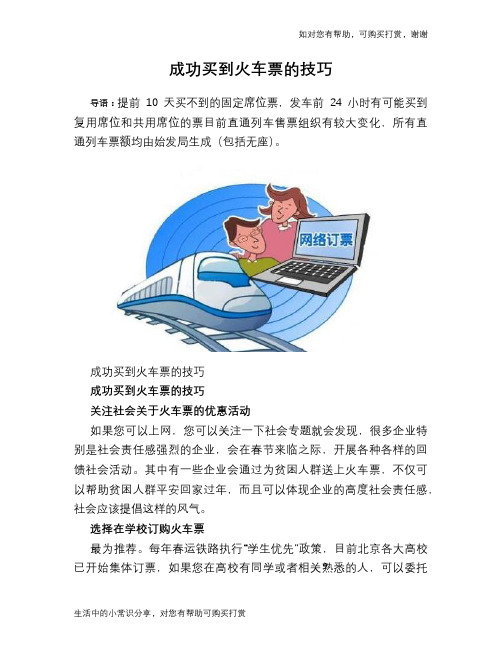 成功买到火车票的技巧
