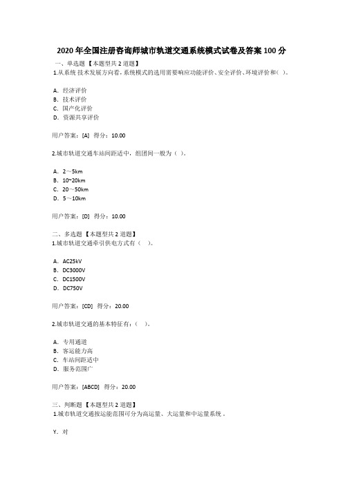 2020年全国注册咨询师城市轨道交通系统模式试卷及答案100分