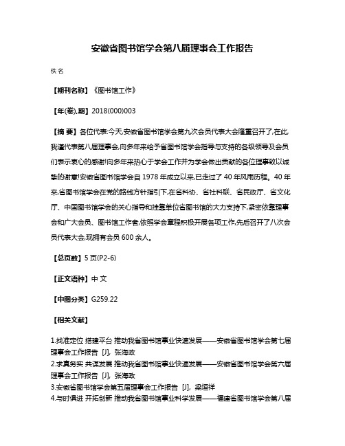 安徽省图书馆学会第八届理事会工作报告