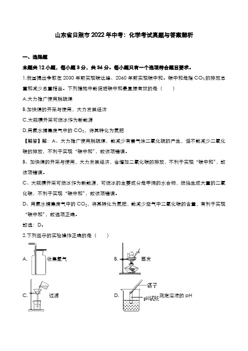 山东省日照市2022年中考：化学考试真题与答案解析