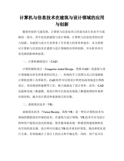 计算机与信息技术在建筑与设计领域的应用与创新