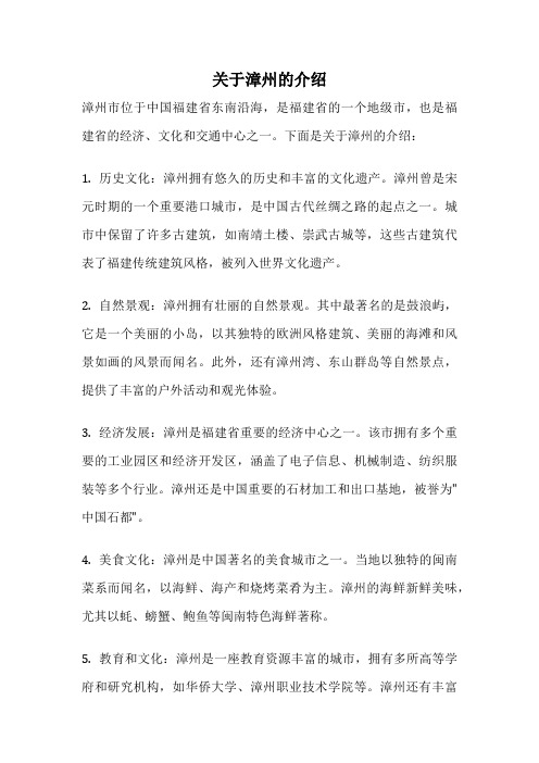 关于漳州的介绍