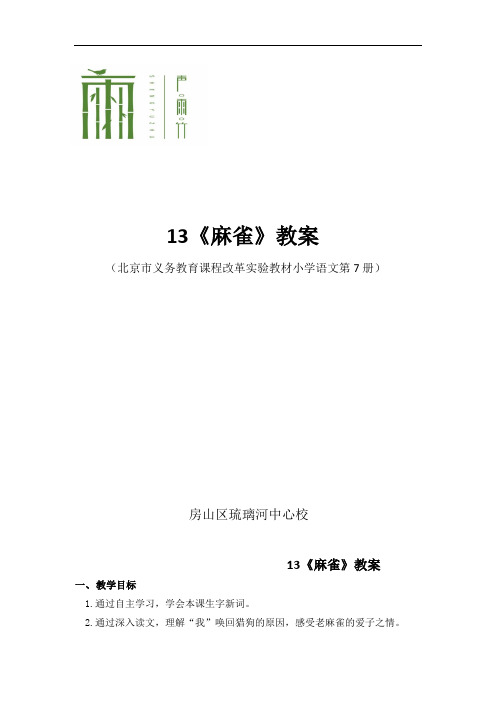 四年级上册语文教案：13 《麻雀》