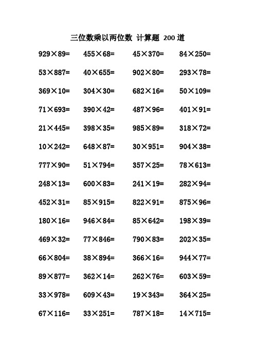 三位数乘以两位数 计算题 200道