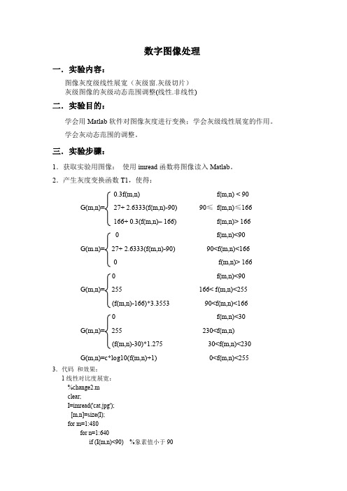 数字图像处理 一.实验内容： 图像灰度级线性展宽(灰级窗灰级切片