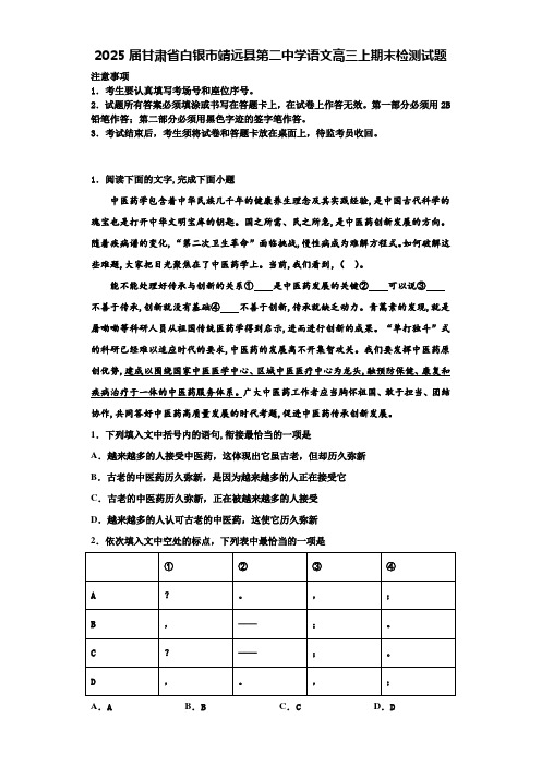 2025届甘肃省白银市靖远县第二中学语文高三上期末检测试题含解析