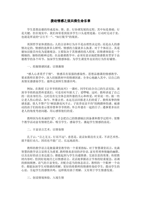 拨动情感之弦共奏生命乐章