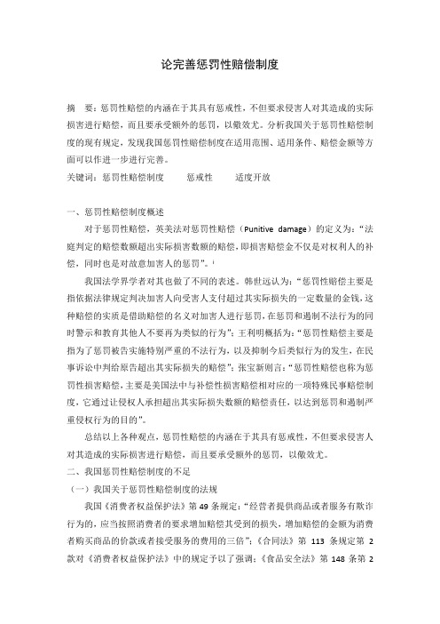 论完善惩罚性赔偿制度