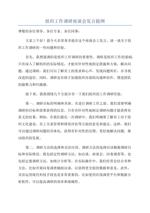 组织工作调研座谈会发言提纲