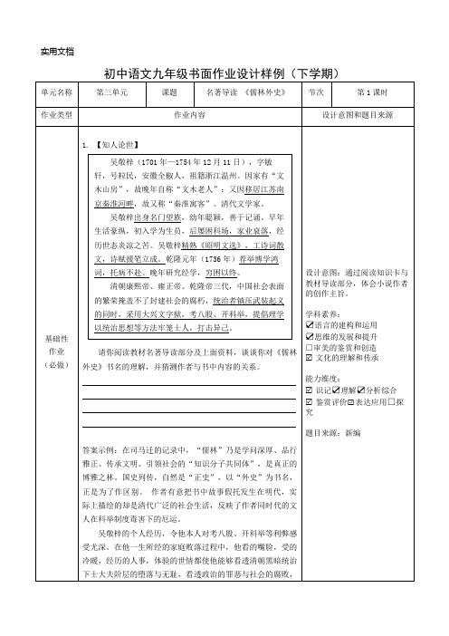 人教版九年级语文下册-双减分层书面作业设计案例-样例-名著导读《儒林外史》