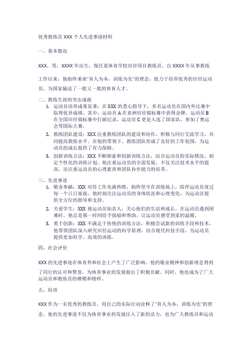 优秀教练员个人先进事迹材料