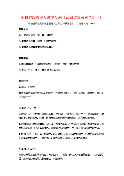 小班游戏教案及教学反思《认识红绿黄三色》2篇