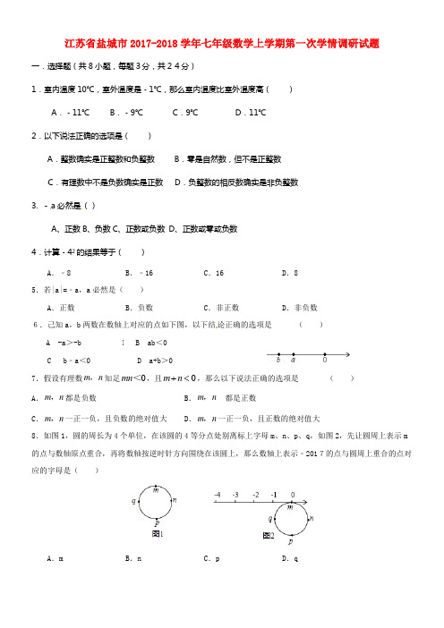 七年级数学上学期第一次学情调研试题苏科版