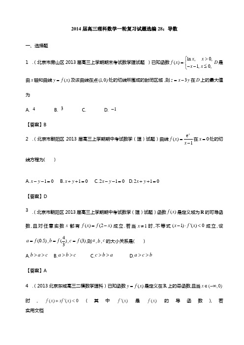 2014届高三理科数学一轮复习试题选编28：导数(教师版)