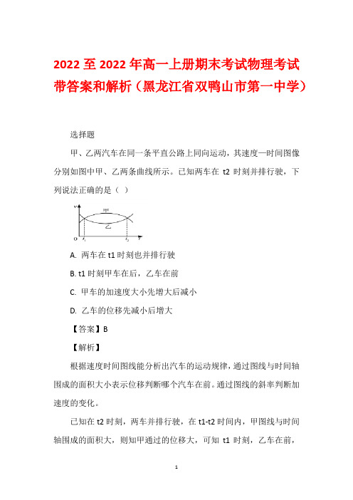 2022至2022年高一上册期末考试物理考试带答案和解析(黑龙江省双鸭山市第一中学)