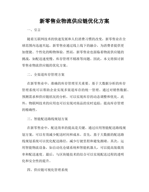 新零售业物流供应链优化方案