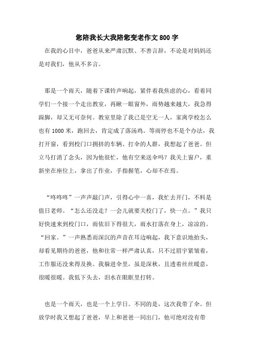 2021您陪我长大我陪您变老作文800字