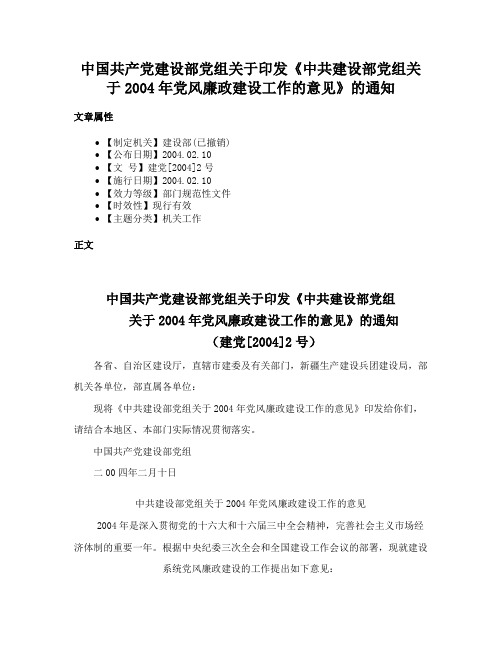 中国共产党建设部党组关于印发《中共建设部党组关于2004年党风廉政建设工作的意见》的通知