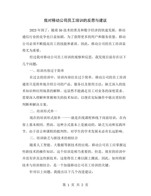 我对移动公司员工培训的反思与建议