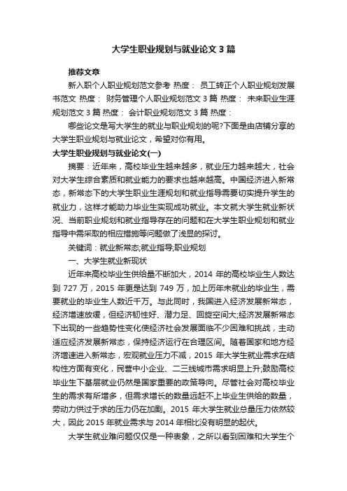 大学生职业规划与就业论文3篇