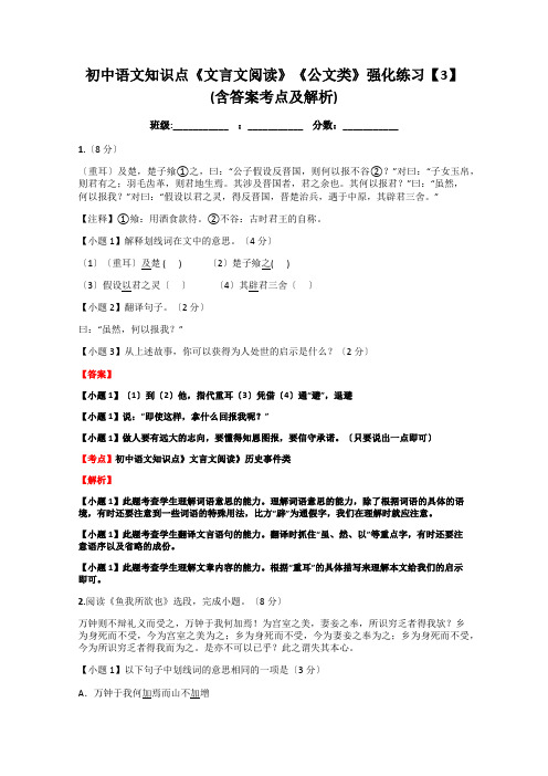 初中语文知识点《文言文阅读》《公文类》强化练习【3】(含答案考点及解析)