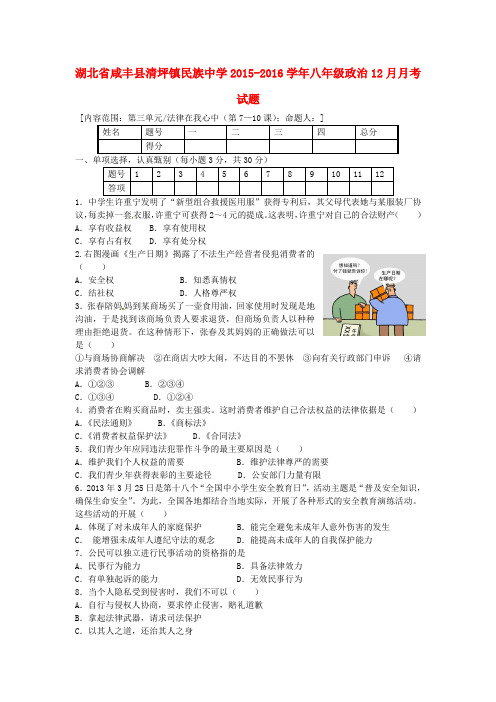 湖北省咸丰县清坪镇民族中学2015-2016学年八年级政治12月月考试题 川教版