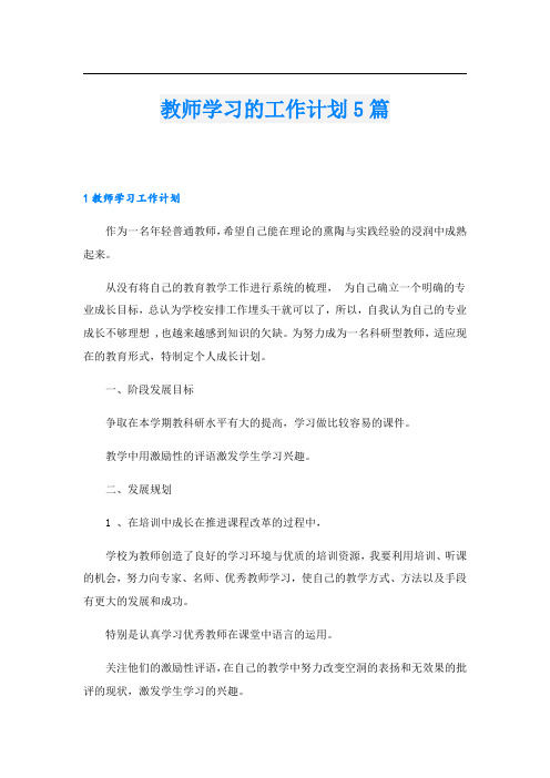 教师学习的工作计划5篇