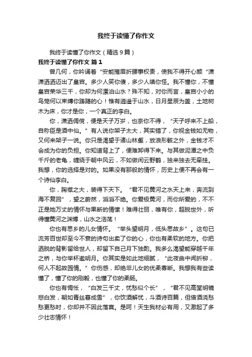 我终于读懂了你作文（精选9篇）