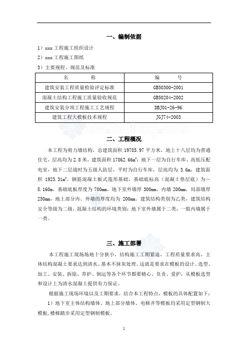 北京市某剪力墙结构住宅工程模板施工方案