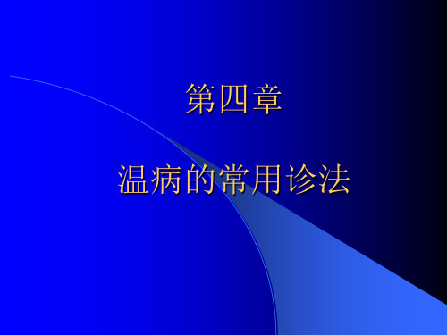 四温病常用诊法精品PPT课件