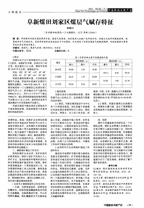 阜新煤田刘家区煤层气赋存特征