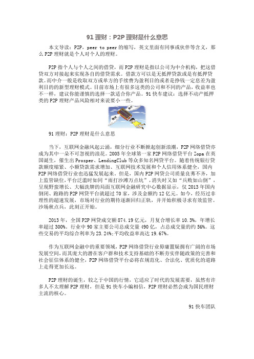 91理财:P2P理财是什么意思