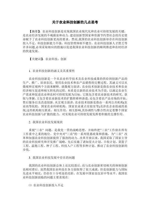 关于农业科技创新的几点思考