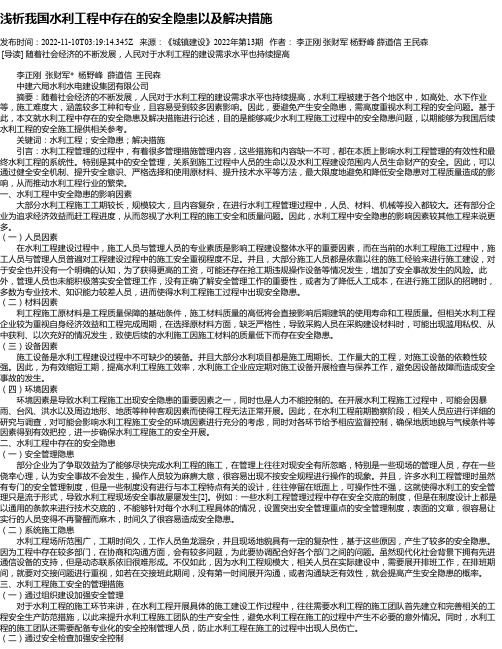 浅析我国水利工程中存在的安全隐患以及解决措施