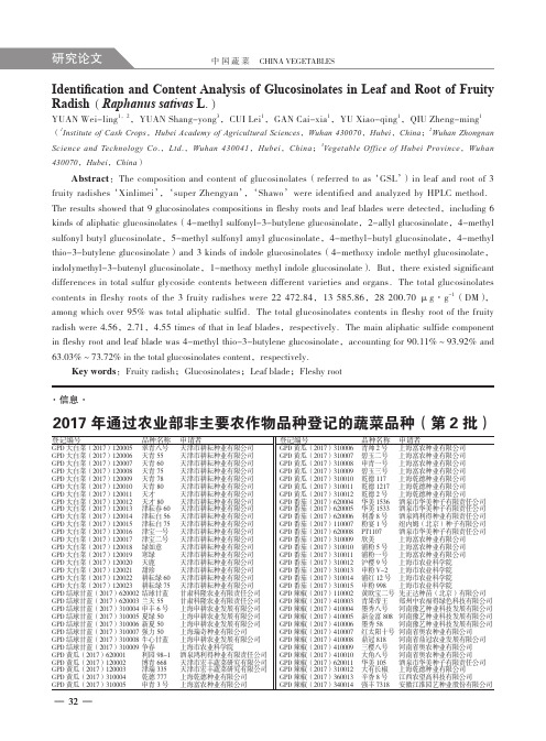 2017年通过农业部非主要农作物品种登记的蔬菜品种(第2批)