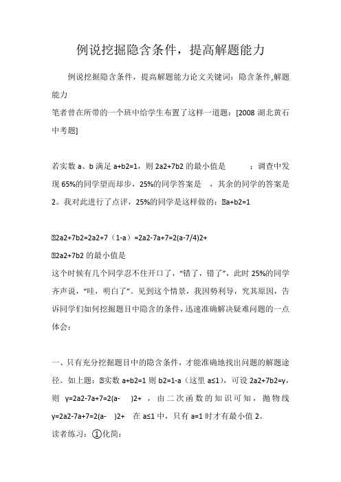 例说挖掘隐含条件,提高解题能力