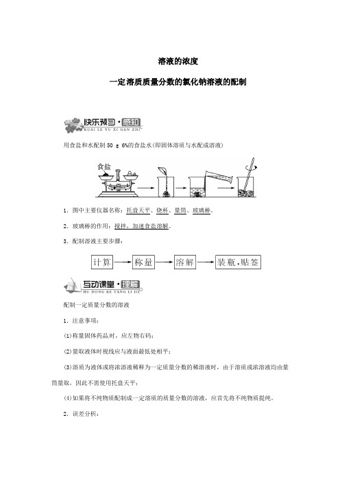 人教版九年级化学下册《一定溶质质量分数的氯化钠溶液的配制》教案