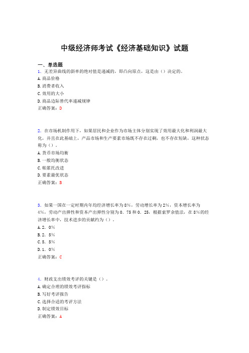 新版精选中级经济师考试《经济基础知识》完整版考核题库(含标准答案)