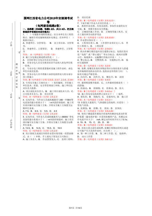 国网江西省电力公司2018年安规调考试卷(电网建设线路A卷)