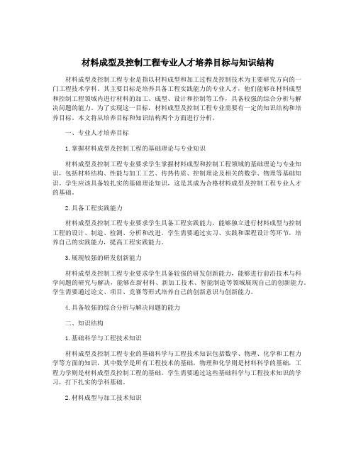 材料成型及控制工程专业人才培养目标与知识结构