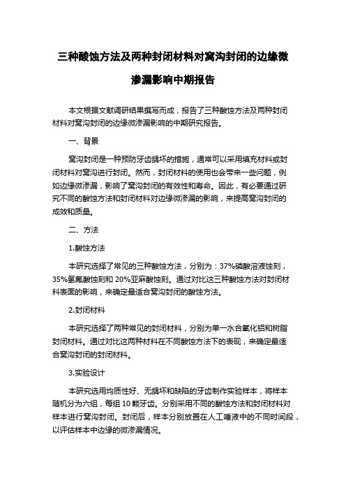 三种酸蚀方法及两种封闭材料对窝沟封闭的边缘微渗漏影响中期报告