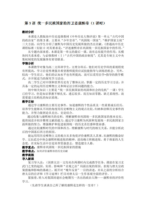 浙江省衢州市仲尼中学高二历史统一多民族国家的捍卫者康熙帝 教案